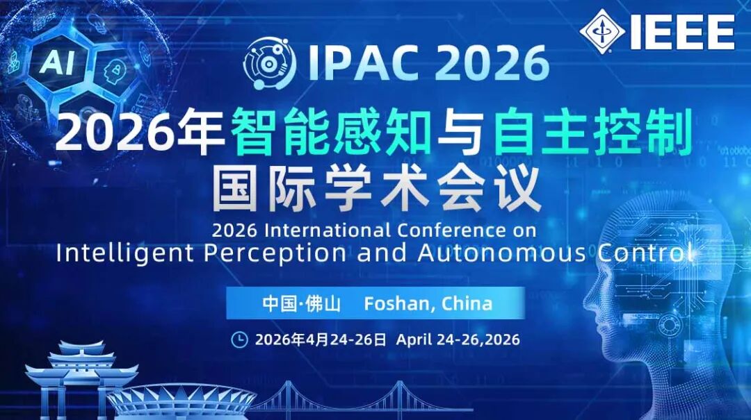2026年智能感知与自主控制国际学术会议（IPAC 2026）