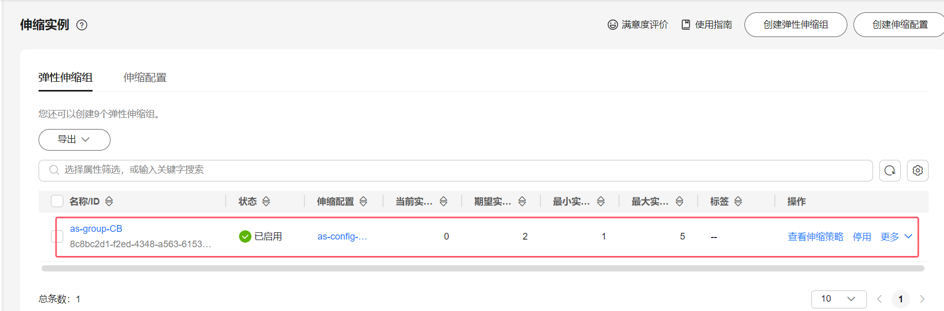查看伸缩策略