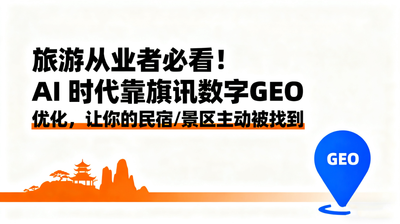 旅游从业者必看！AI 时代靠GEO 优化，让你的民宿 / 景区主动被找到​