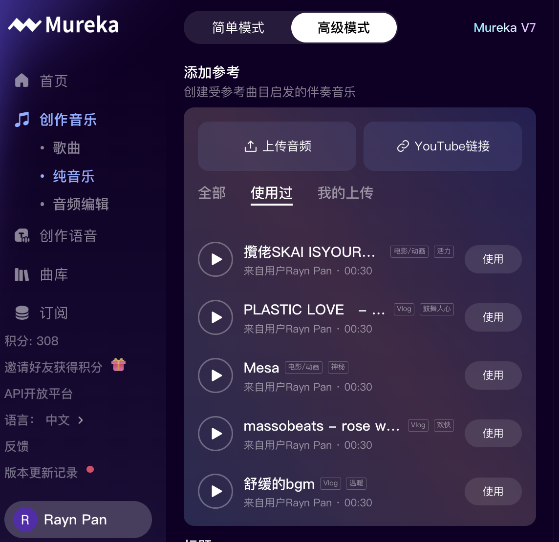 使用高级模式-参考音乐，生成纯音乐