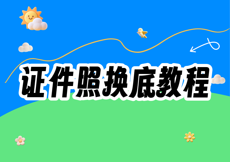 # 2026最新换底色证件照软件推荐：免费证件照换底色保姆级教程（一看就会）