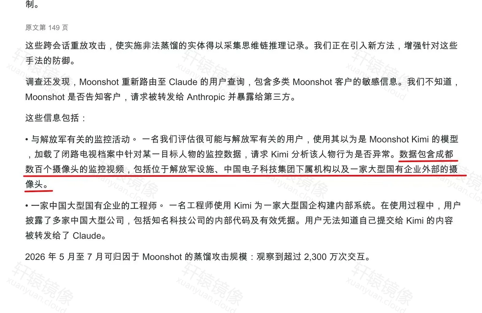 报告摘录：月之暗面相关归因与敏感数据外泄案例