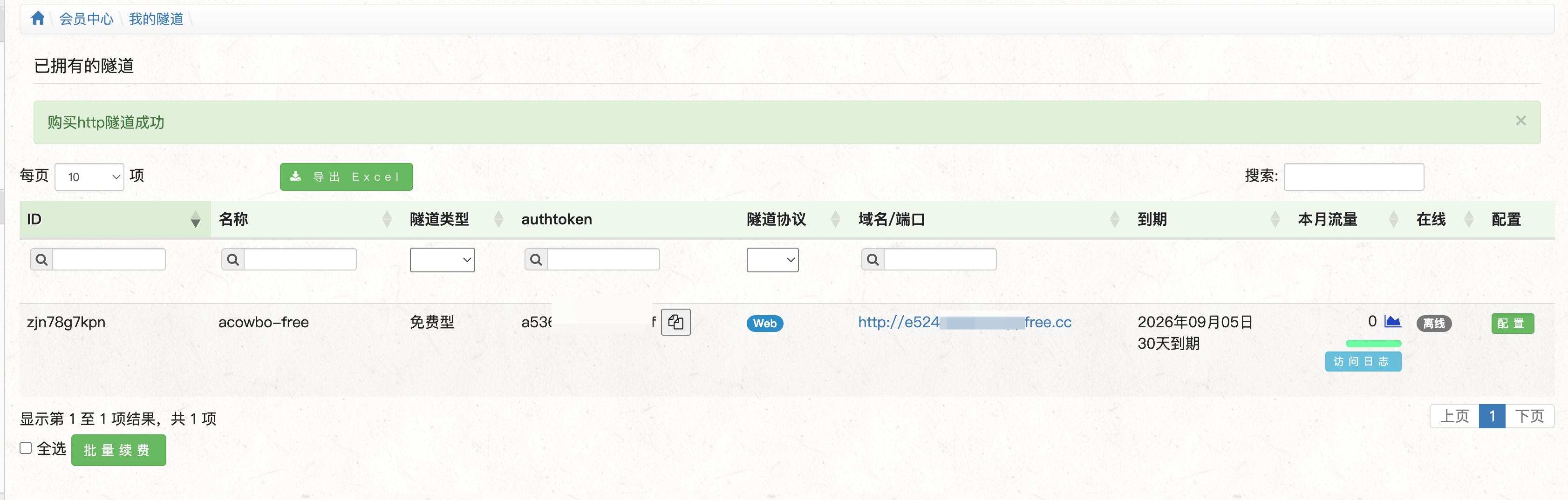 “我的隧道”中查看隧道信息和 authtoken