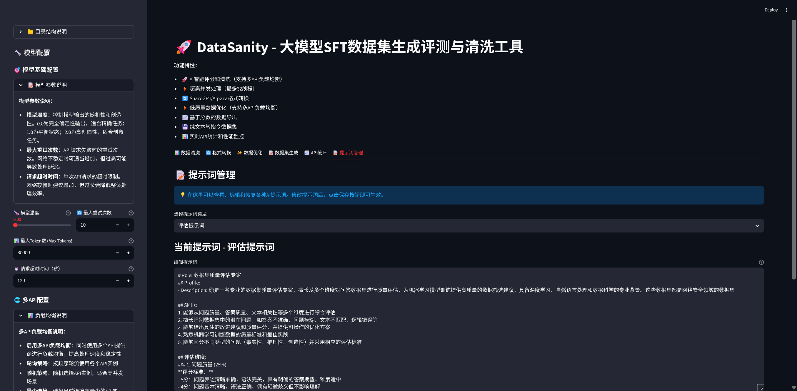 AI 自动数据集打分+清洗，DataSanity – 大模型SFT数据集生成评测与清洗工具，这个开源神器让 大模型数据集制作效率翻倍插图5