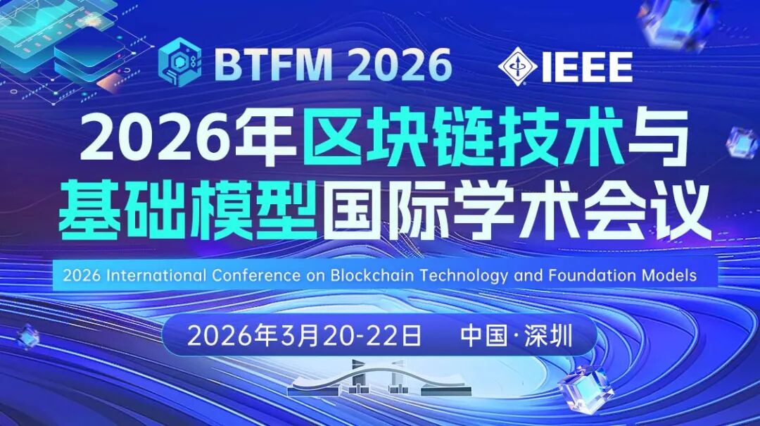 2026年区块链技术与基础模型国际学术会议（BTFM 2026）