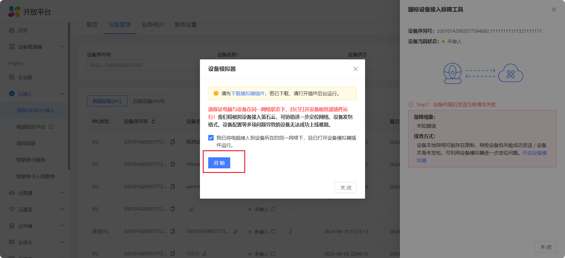 萤石开放平台 国标设备接入 |国标协议接入排障工具-CSDN博客
