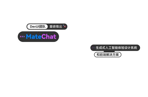 刚刚上线，斩获600+star, 前端秒接AI聊天UI：MateChat 的秘密武器是什么？