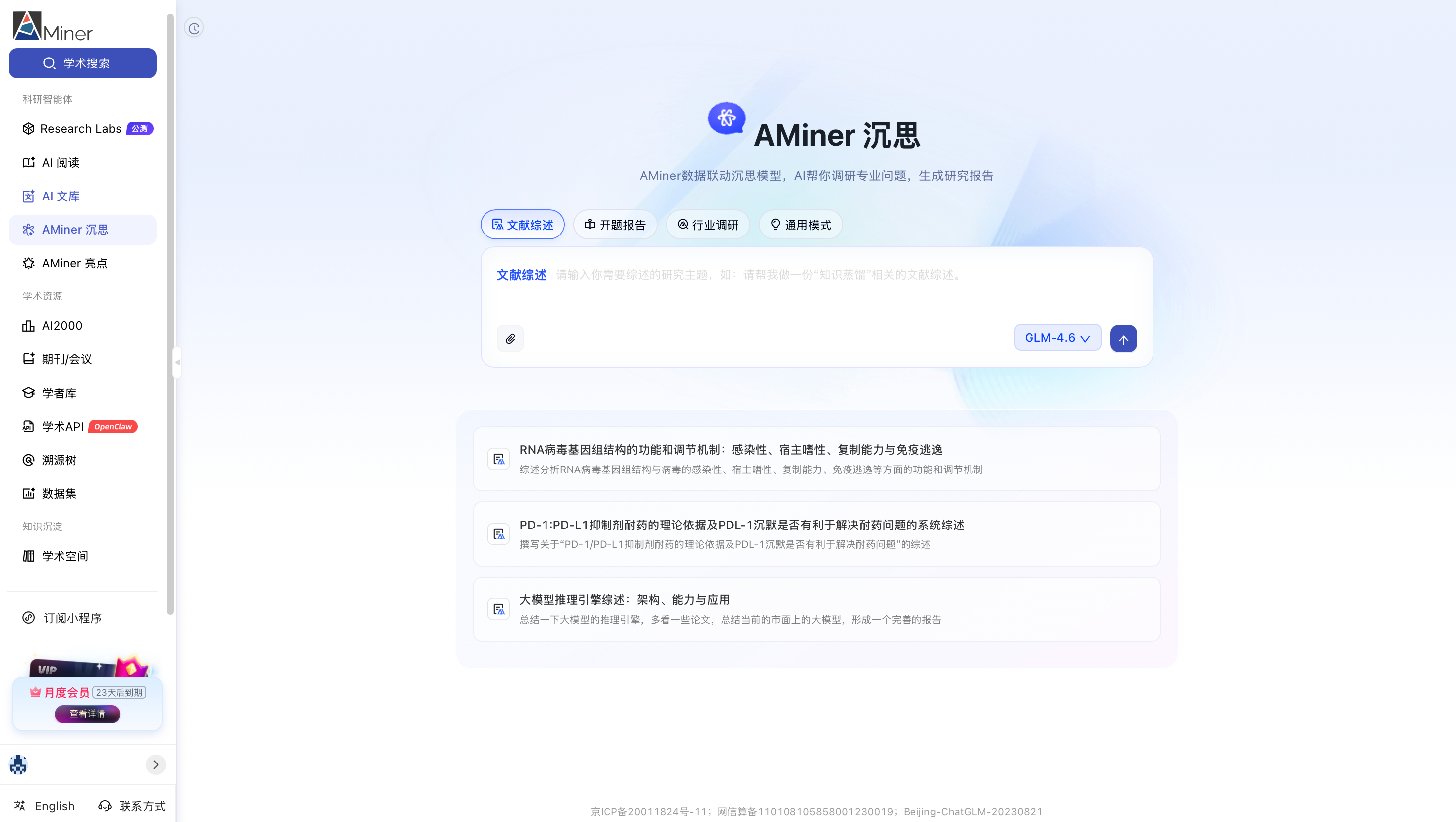 图：AMiner沉思，专业深度调研工具，帮助进行文献调研、文献综述