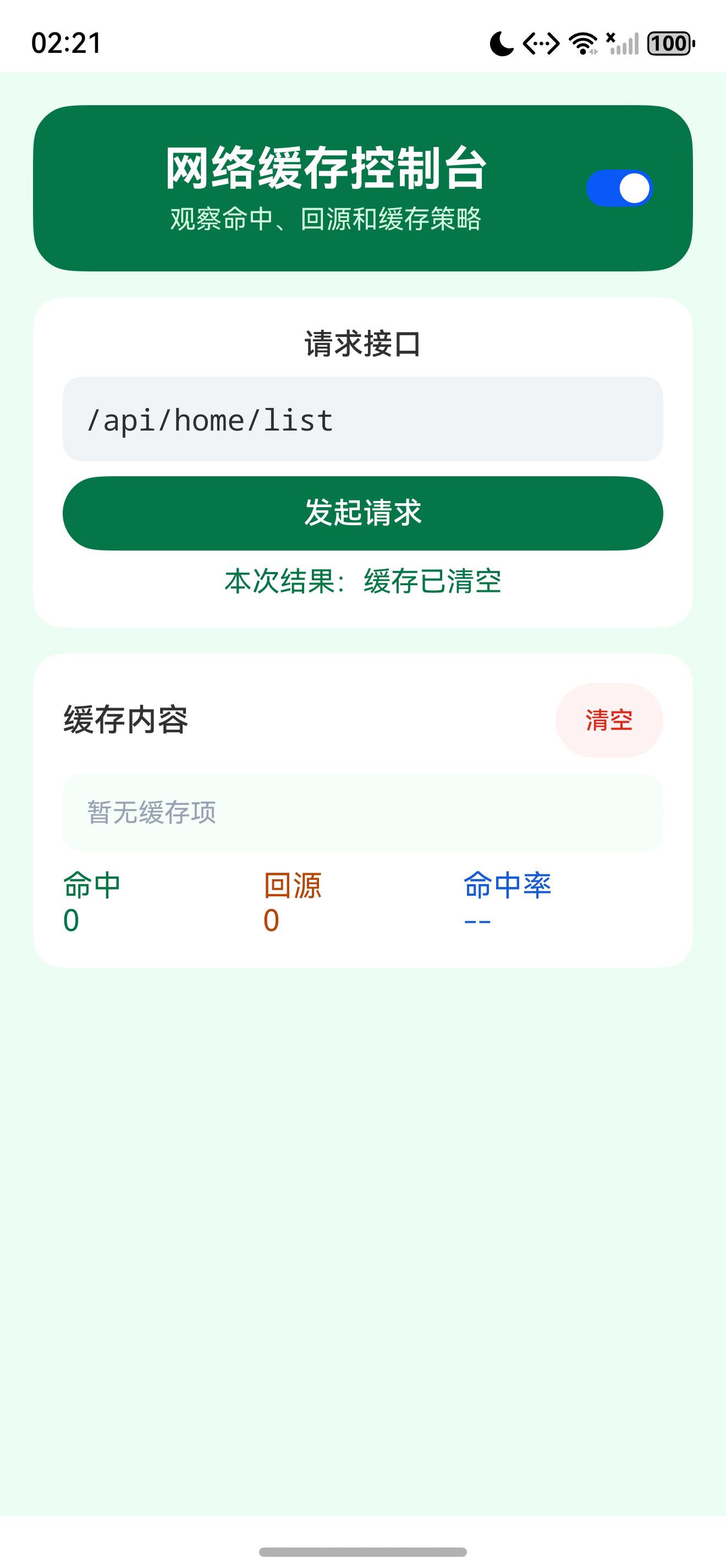 执行请求与清空操作后的状态