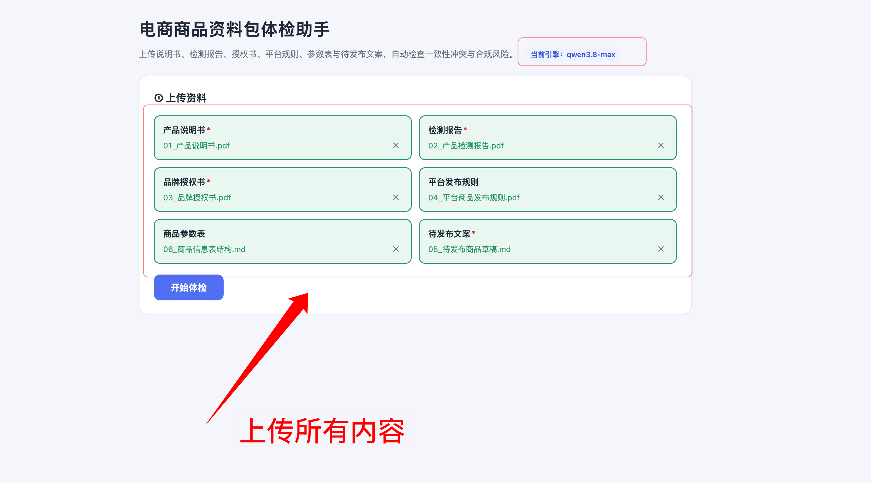 六份资料上传完成