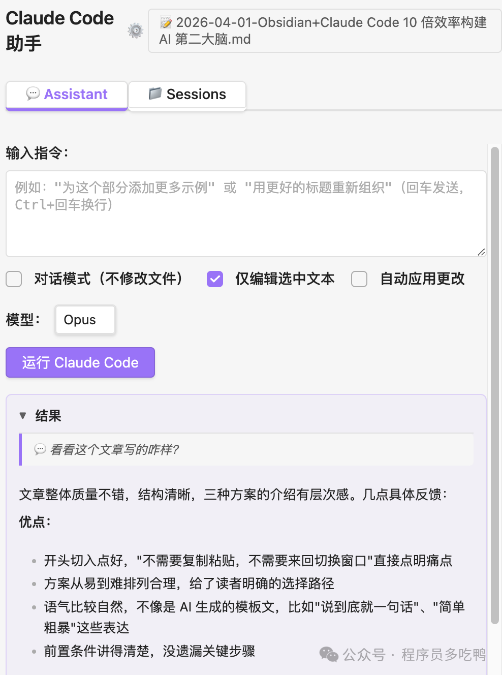 Claude Code Integration 插件在 Obsidian 中的使用界面