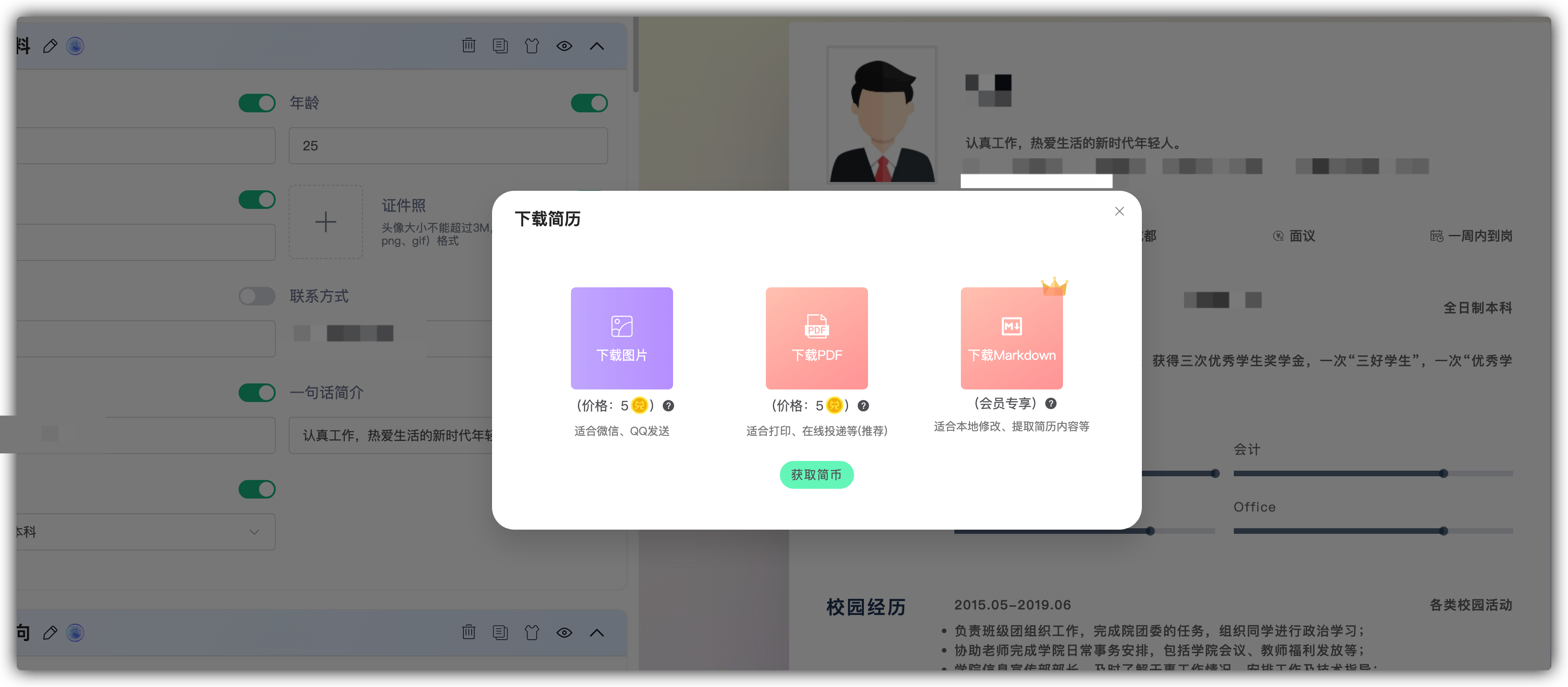 辛辛苦苦，好不容把简历做好了，下载的时候让你掏钱了