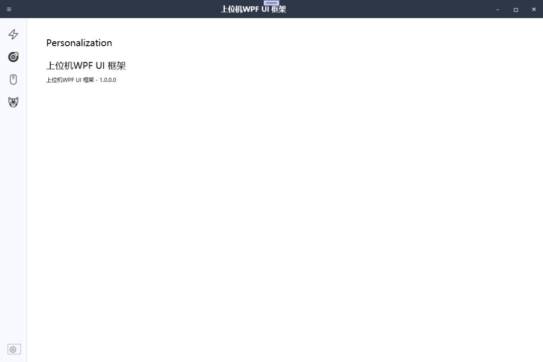 WPF + HandyControl 的高颜值上位机框架，让工业软件好看又好用
