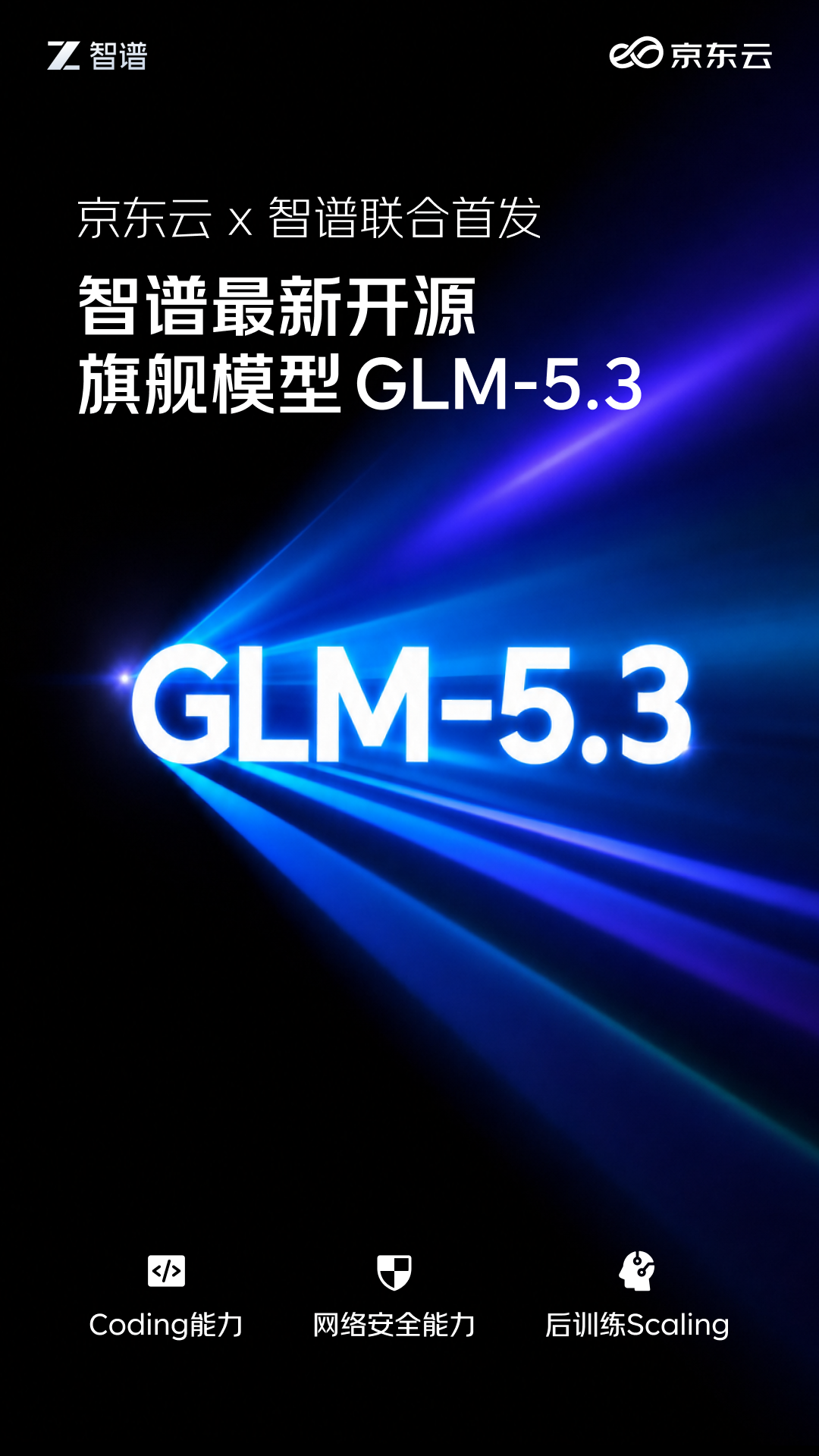 首发接入！智谱 GLM-5.3已上线京东云MaaS平台