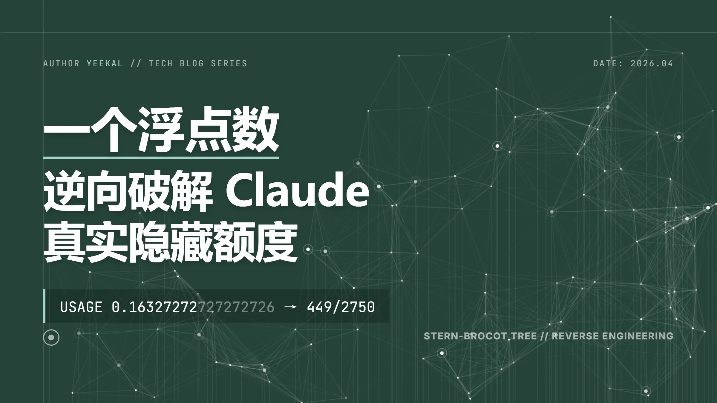 一个浮点数逆向破解 Claude 订阅真实额度