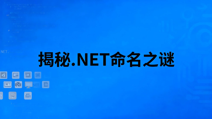 .NET命名之谜：它与C#纠缠20年的关系揭秘