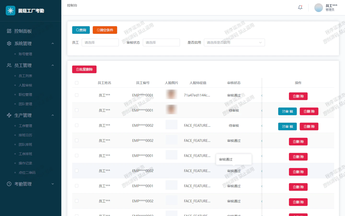 员工人脸审核