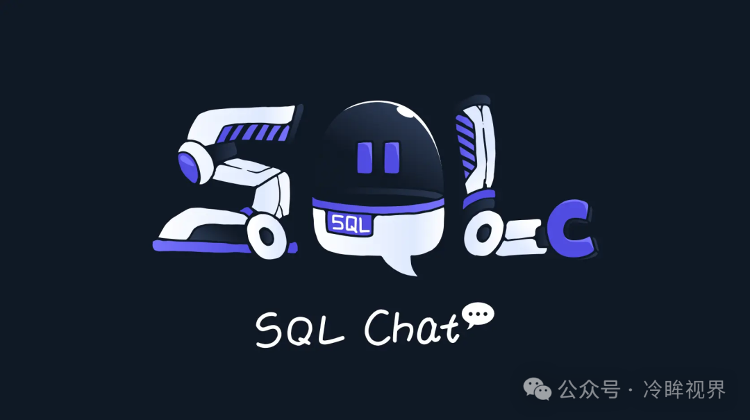 NL2SQL开源神器盘点（9大项目保姆级解析）从零基础到直接抄作业，看这篇就够了！