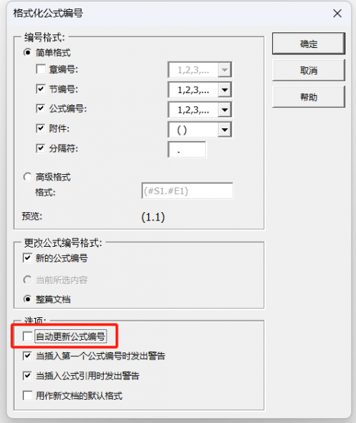 勾选自动更新公式编号