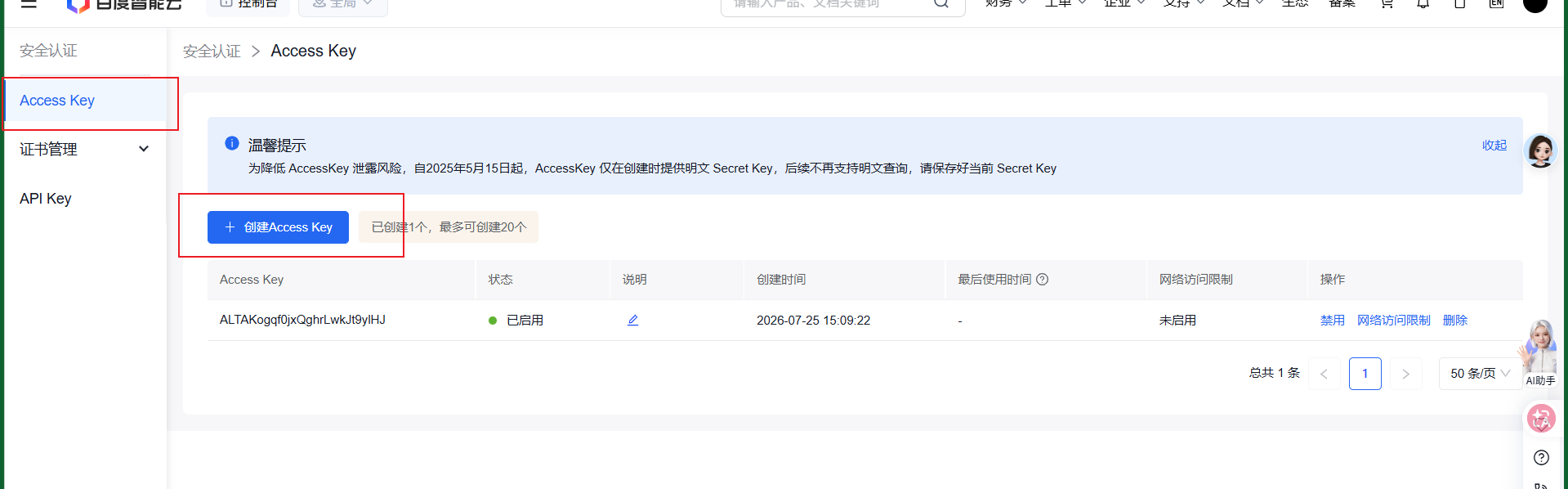 百度云APIKey
