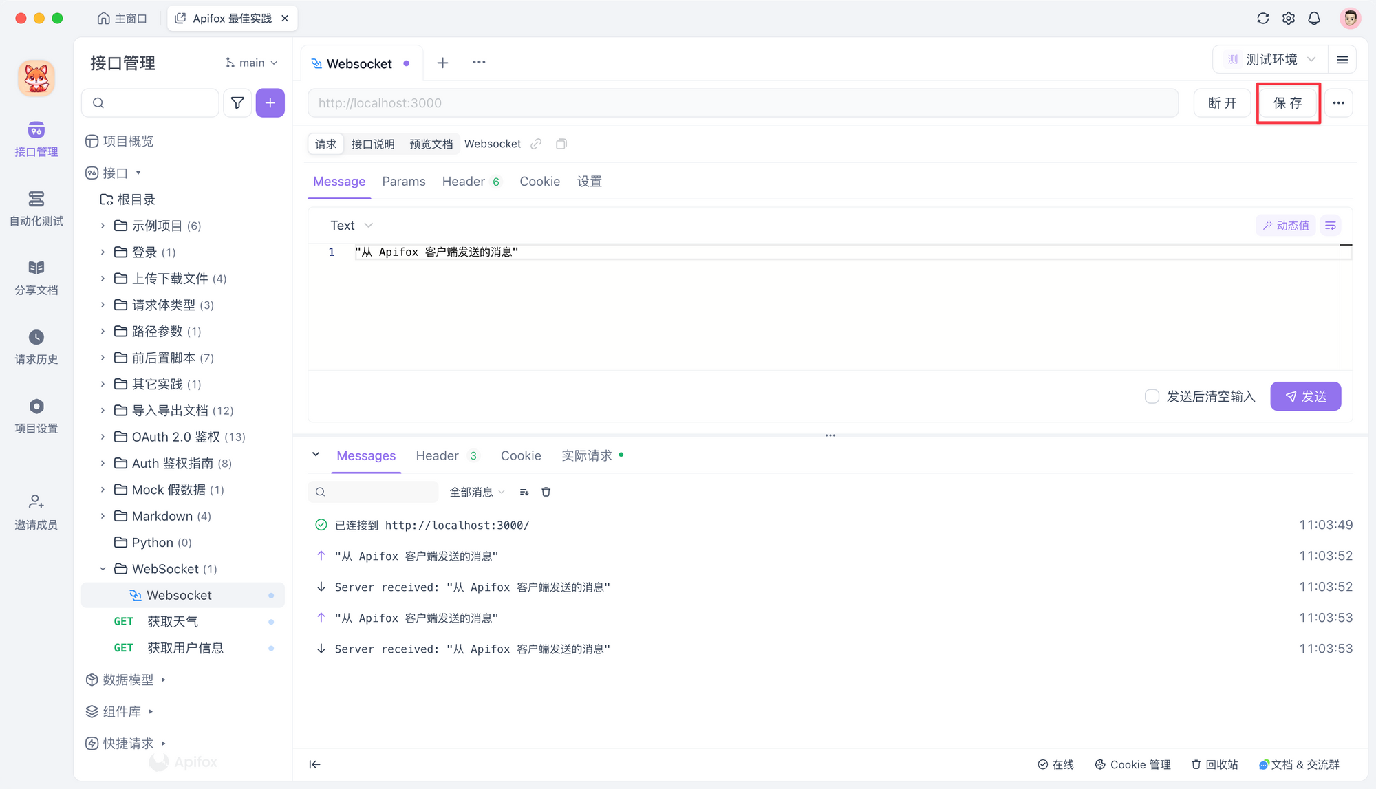 WebSocket 在线测试工具-保存连接