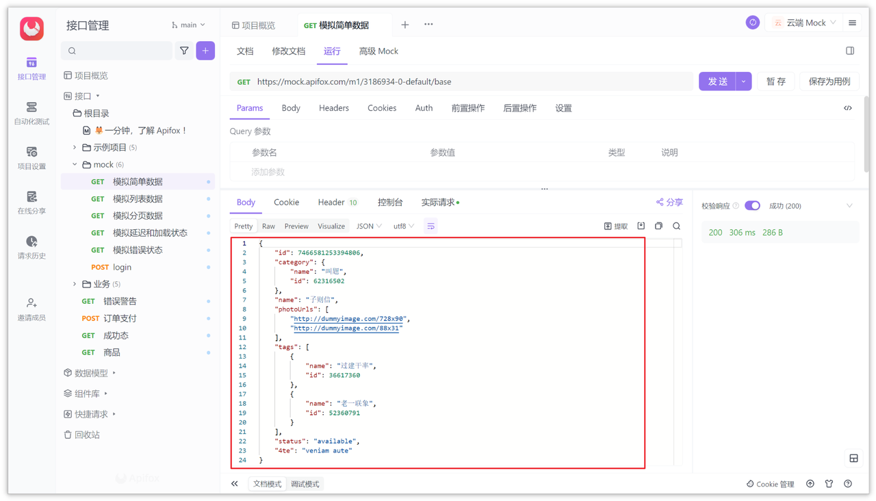 Apifox 生成 JSON 数据