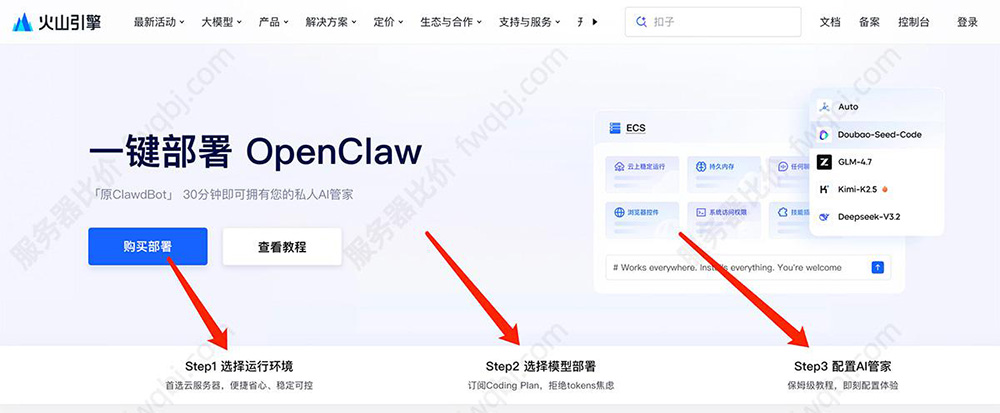 火山引擎OpenClaw部署教程