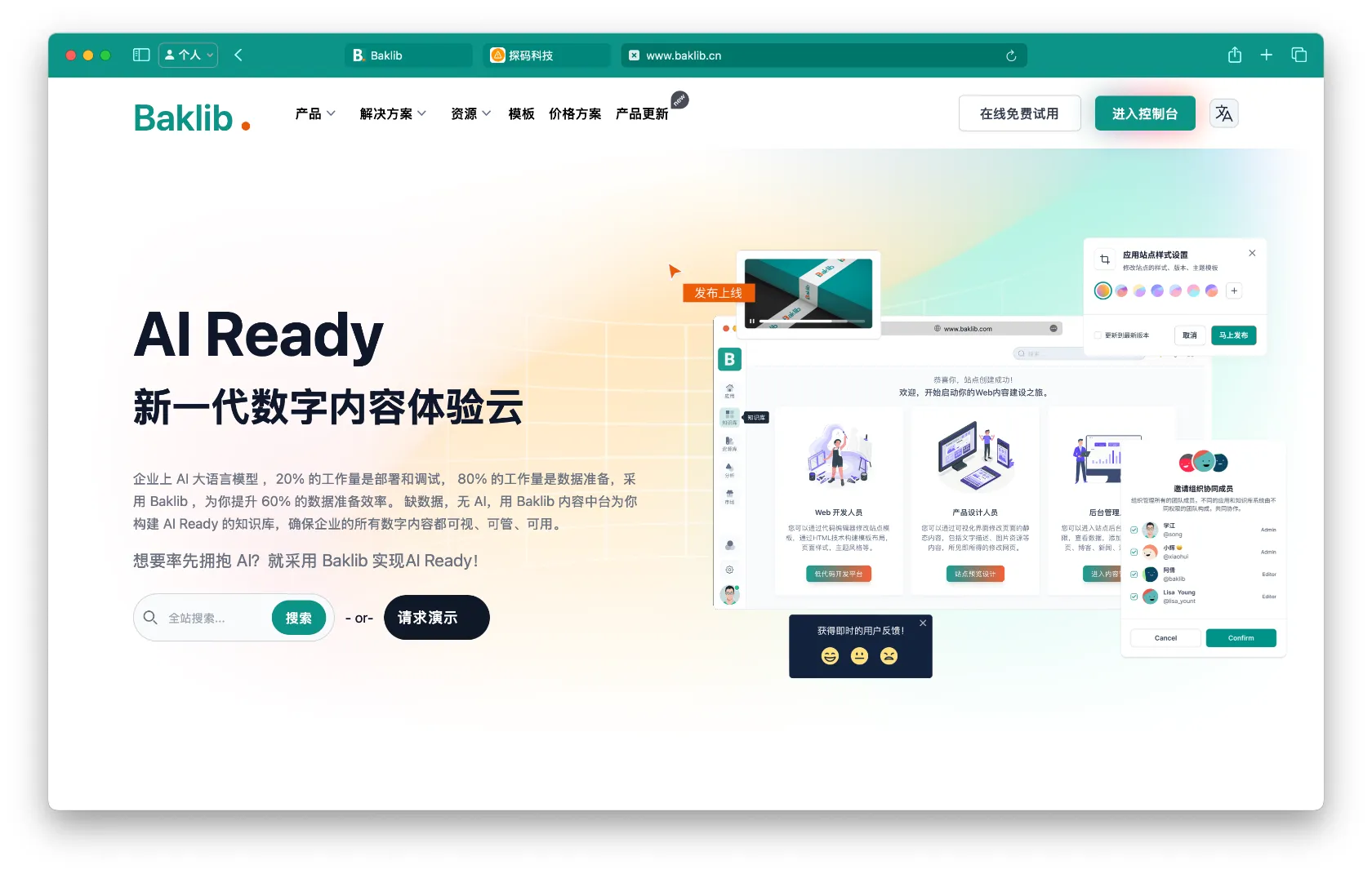 Baklib 首页截图,AI Ready 新首页