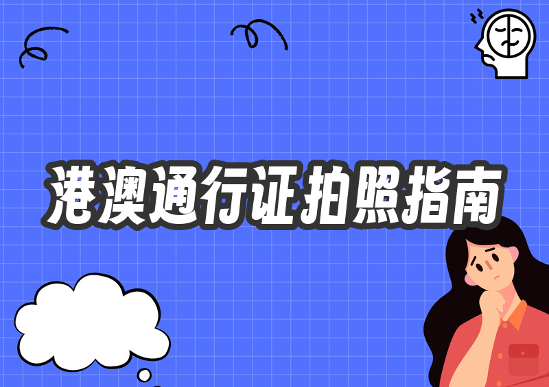 港澳通行证照片手机怎么拍？2026 保姆级教程＋规格要求一看就会