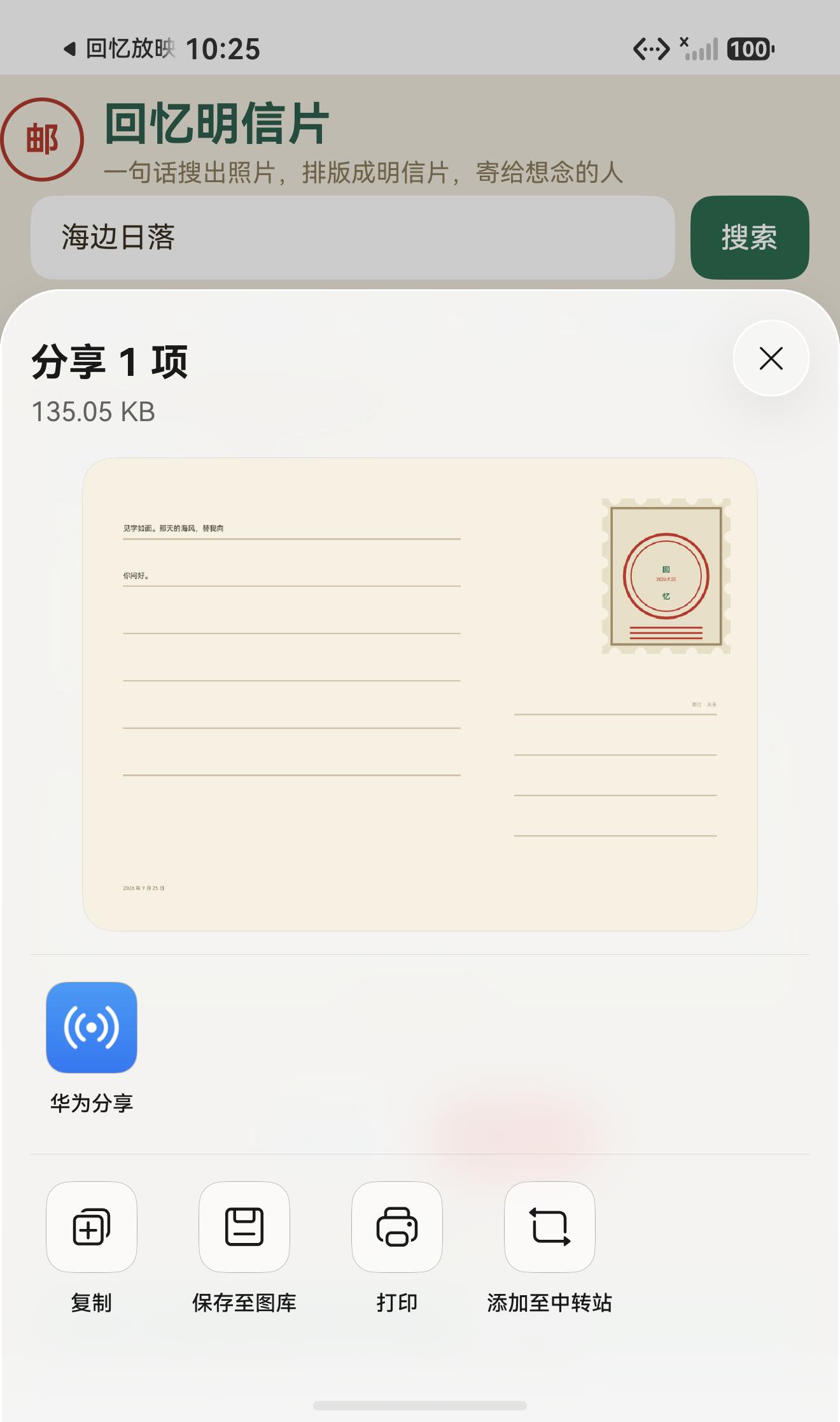 Share Kit 系统分享面板：分享 1 项 135.05 KB，华为分享/保存至图库/打印
