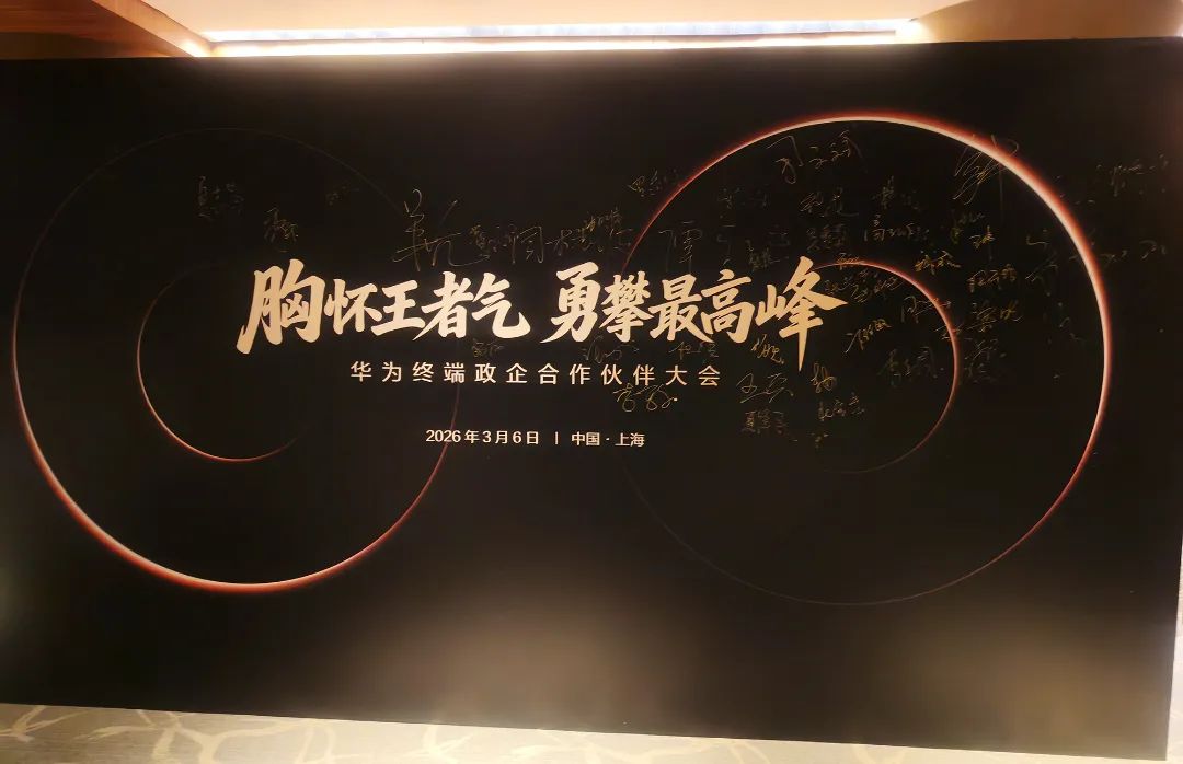 20260306-华为终端政企大会.jpg
