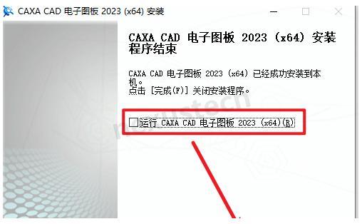 CAXA电子图版2023 详细图文安装教程（附安装包）CAXA电子图版安装教程
