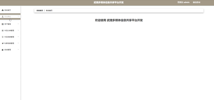 毕业设计：基于springboot+vue多媒体信息共享平台开发+论文ppt源码视频演示