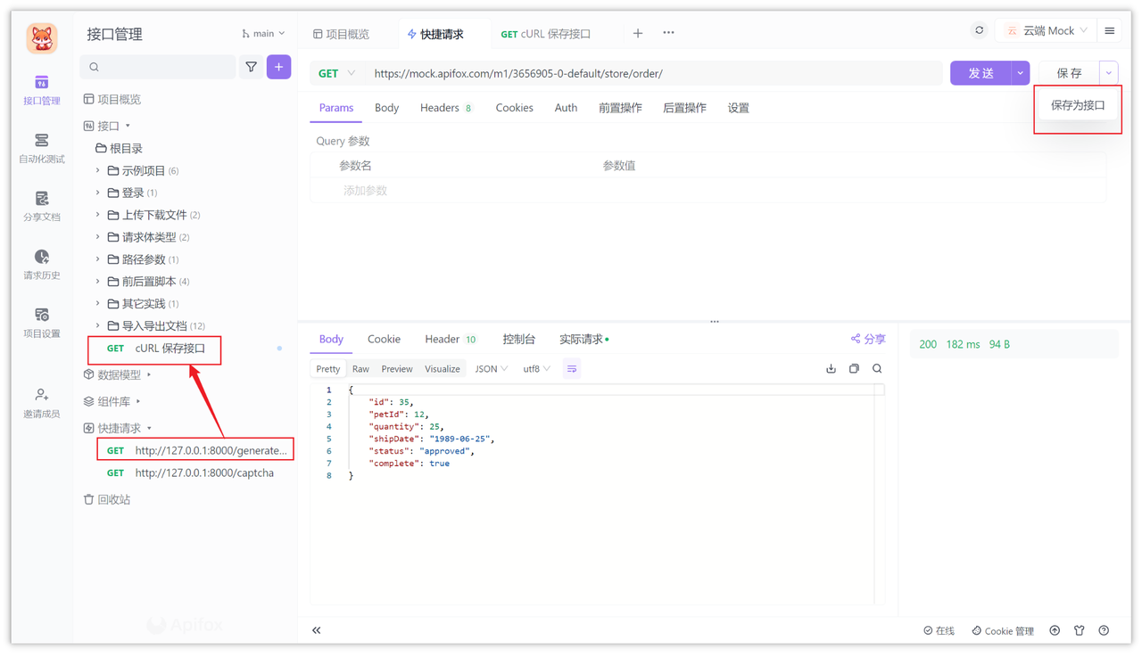 保存请求为接口