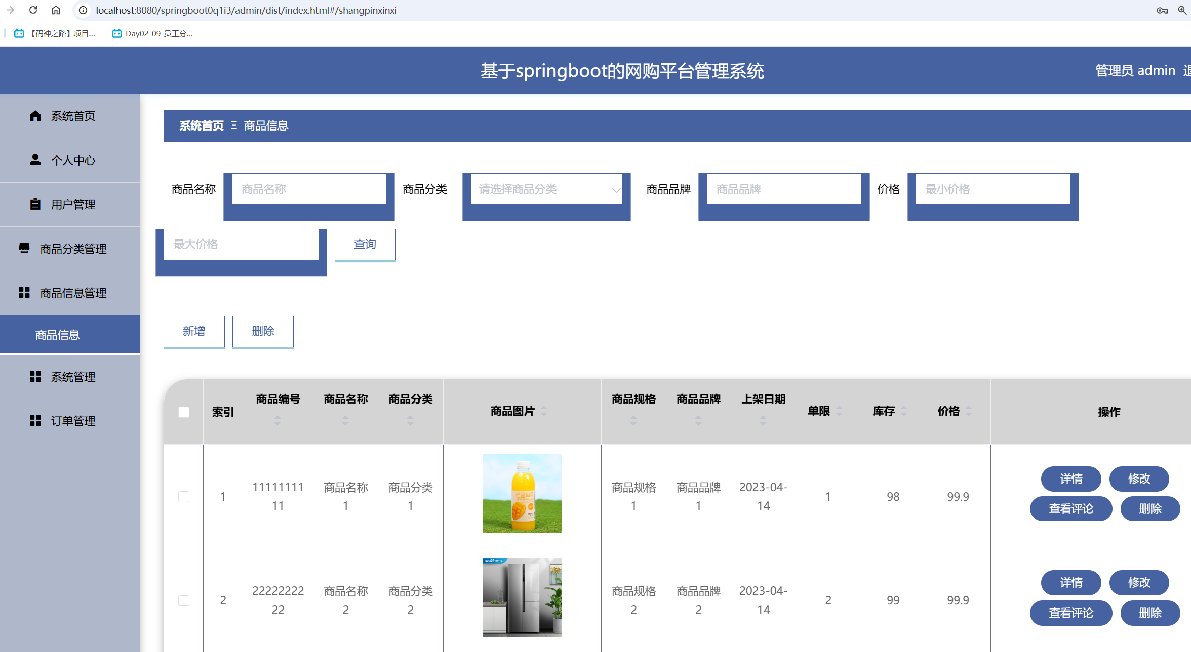 商品信息管理.png