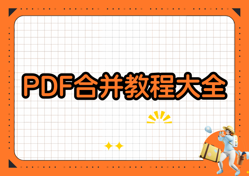 2026最新教程：多个PDF合并成一个文件怎么弄？Windows/Mac/手机/在线免费方法全收录