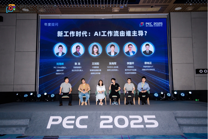 PEC 2025 AI创新者大会暨第二届提示工程峰会启幕，叩问AGI前夜关键命题