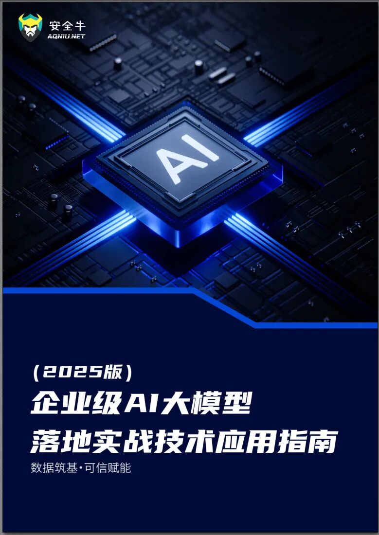 企业AI大模型实战宝典：从政策到技术，从挑战到解决方案(2025版)附PDF可下载！！_安全牛:企业级ai大模型落地实战技术 应用指南(2025版)(176页).pdf-CSDN博客
