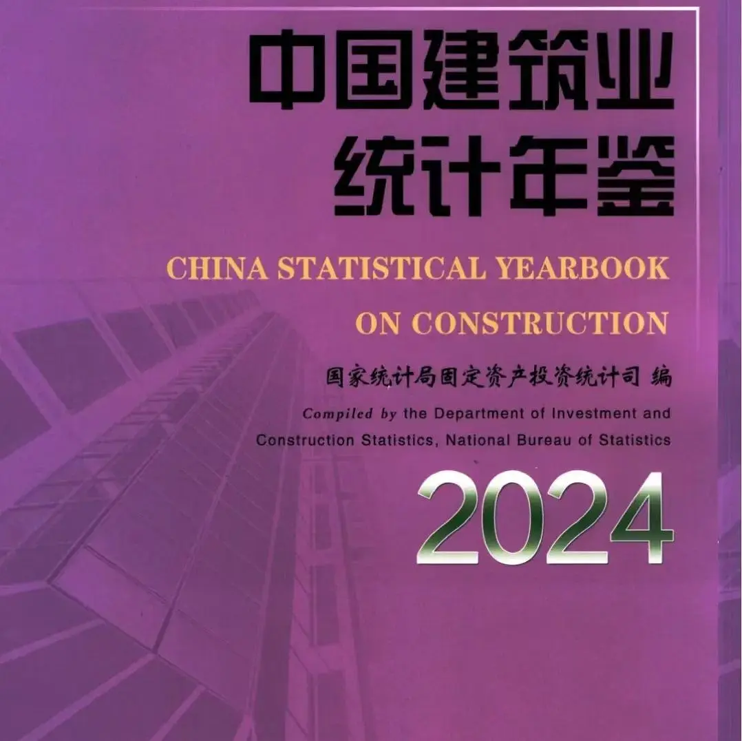 1952-2024年《中国建筑业统计年鉴》pdf+excel 版_中国建筑业统计年鉴