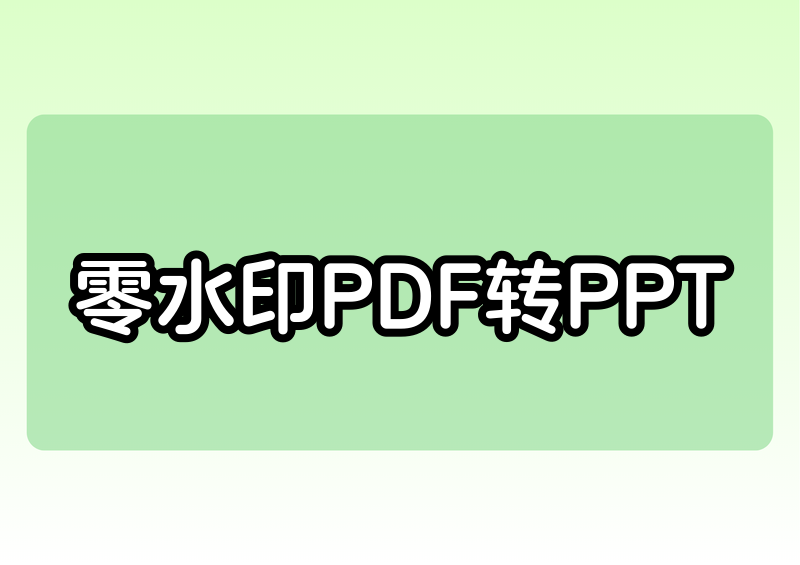 2026免费PDF转PPT最全教程:零水印无付费工具与实操方法汇总