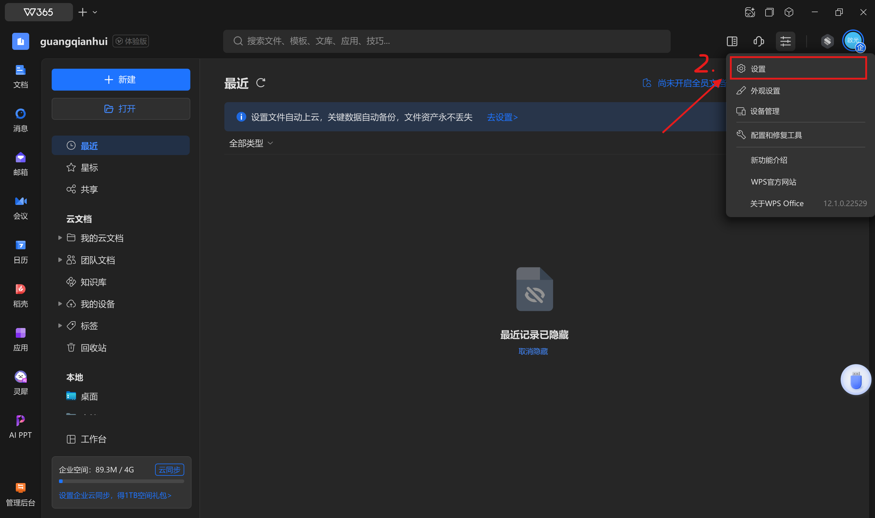 WPS-修改备份文件磁盘位置-1