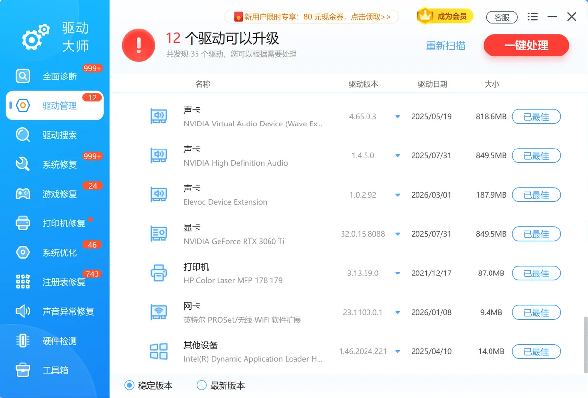 驱动大师驱动管理界面截图