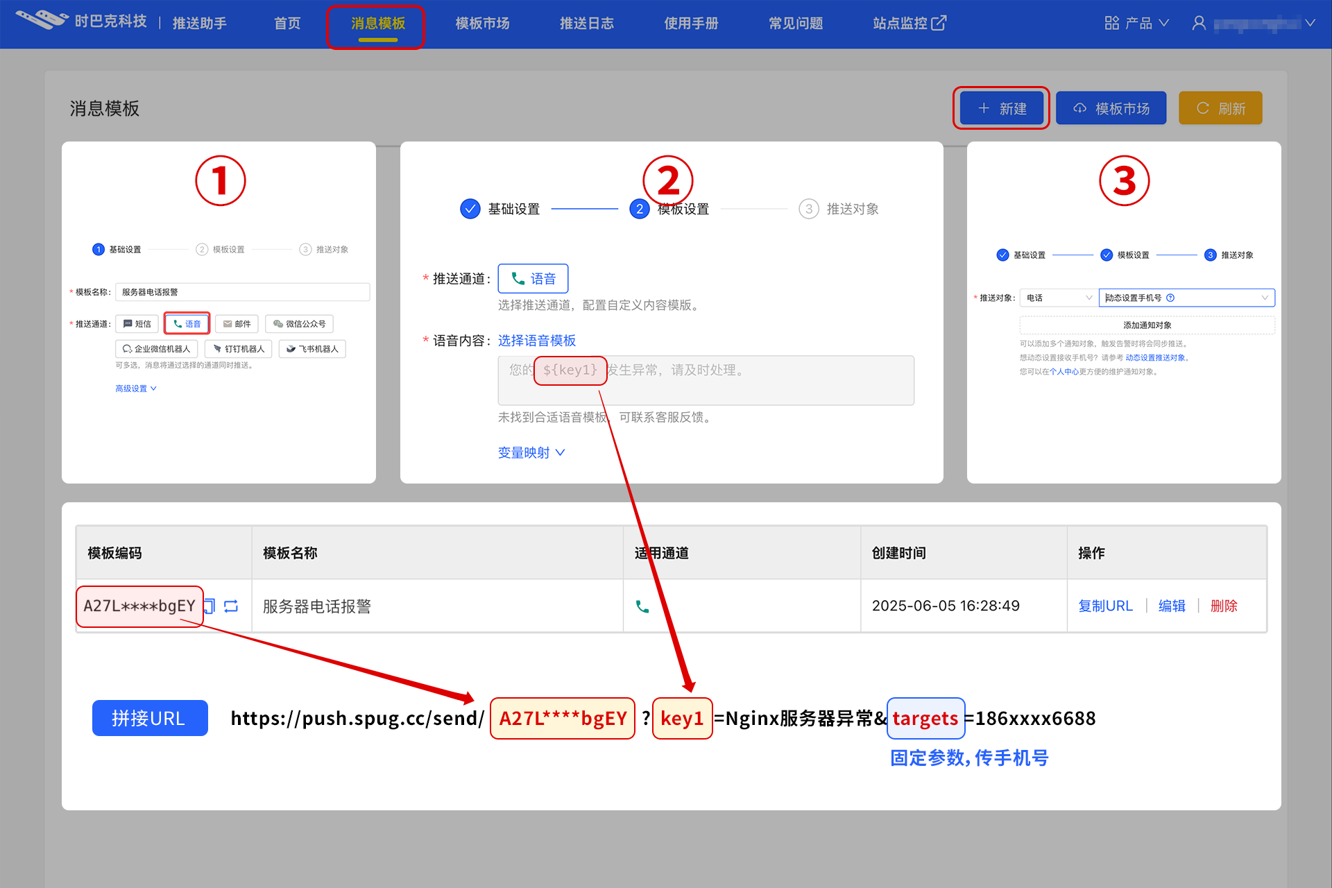 语音通知模板配置示例