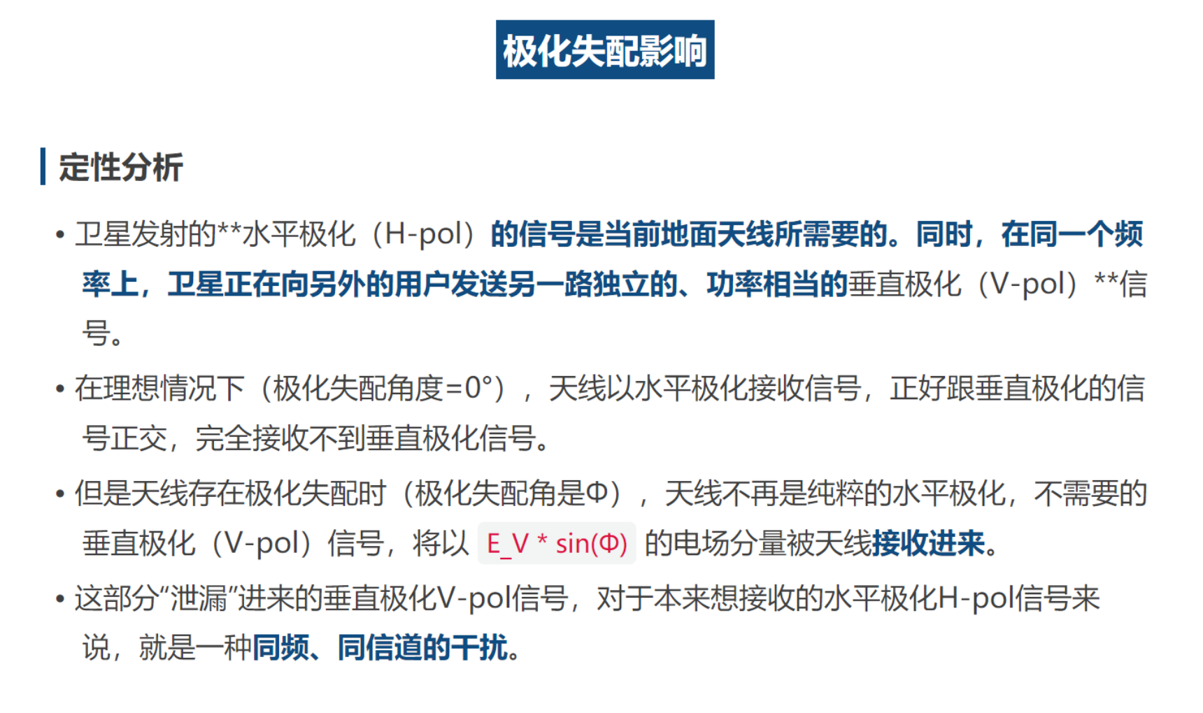 极化失配定性分析