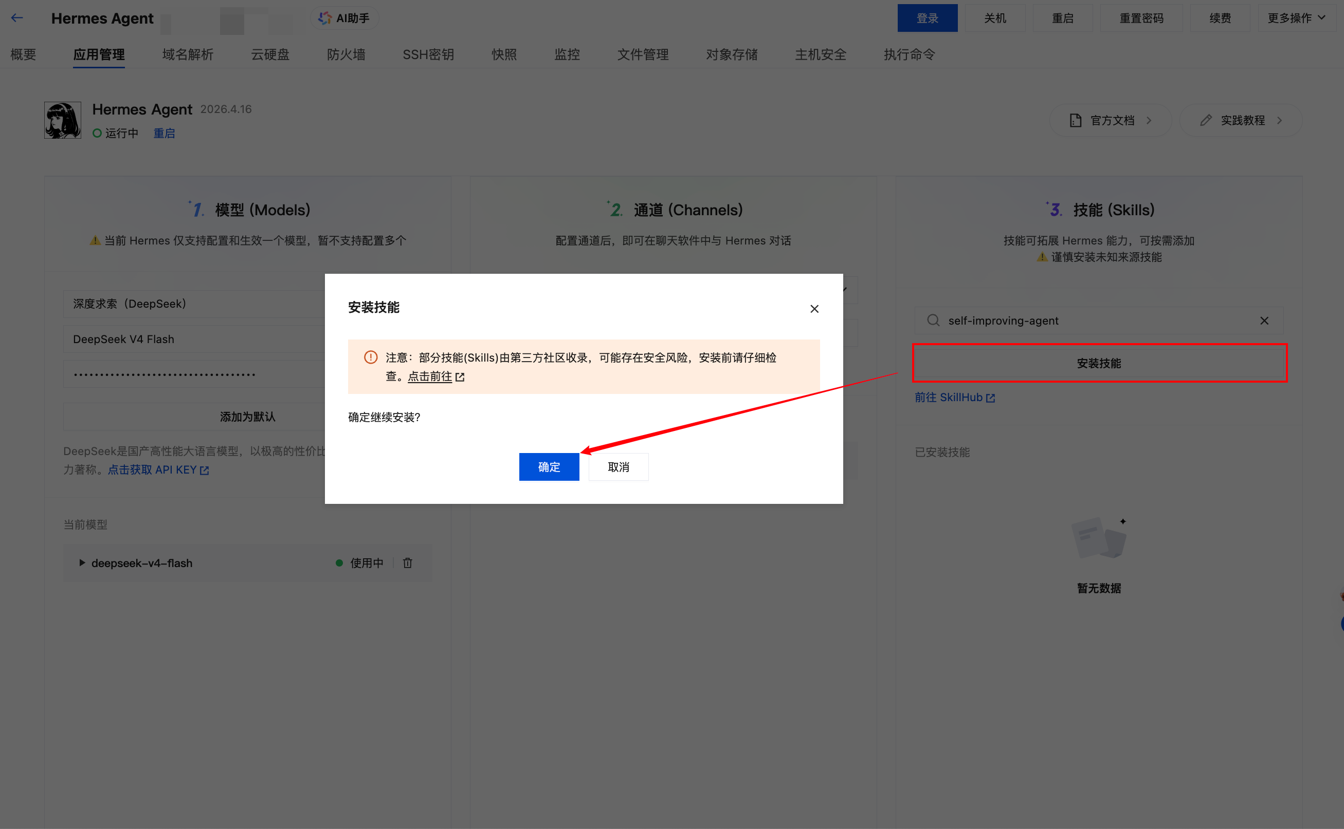 安装技能安全确认弹窗