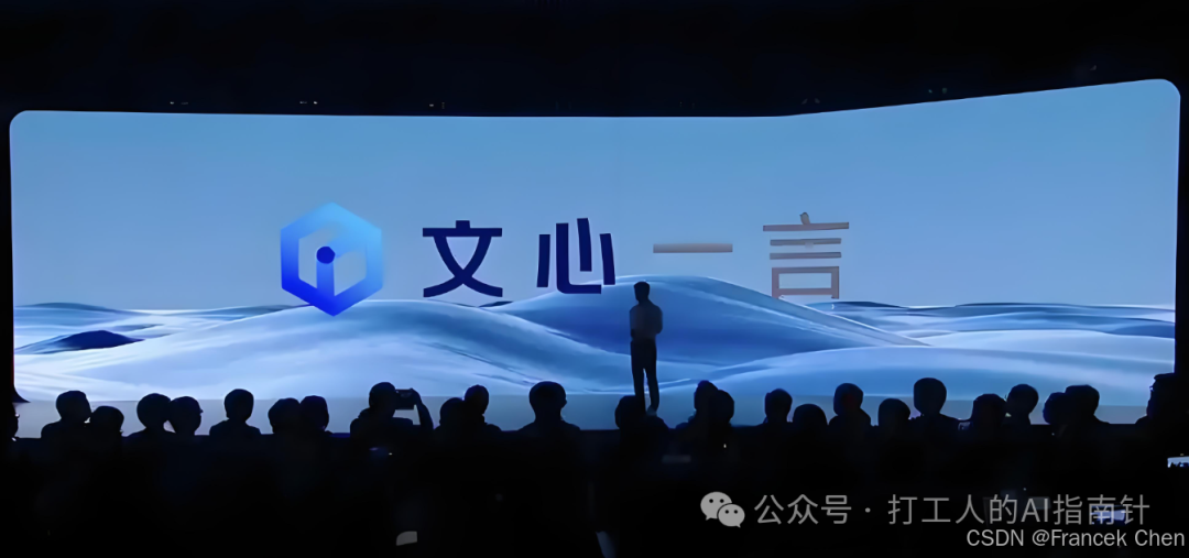 图8 文心一言新闻发布会