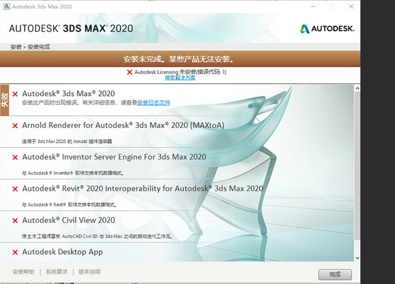 安装报错：CAD MAYA 3dmax安装出现AdskLicensing未安装 错误代码70的解决方案-图片1