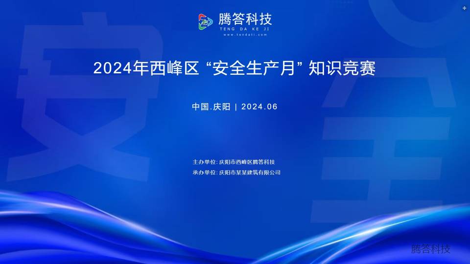 腾答知识竞赛大屏端