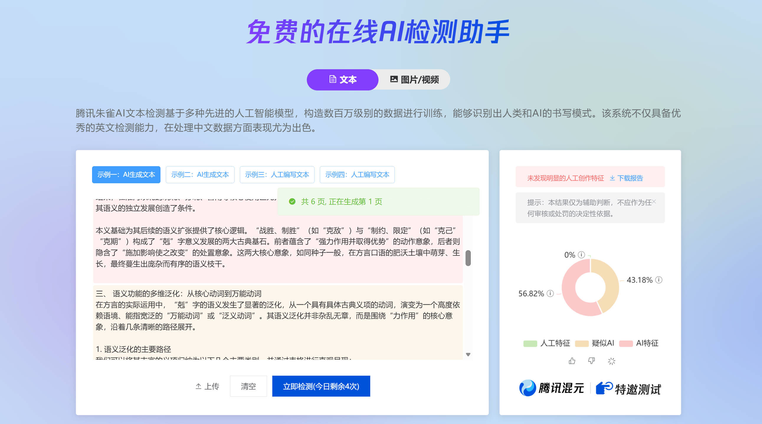 腾讯朱雀 AI 检测助手:免费查 AI 率,示例显示 43% 疑似 AI(偏高)