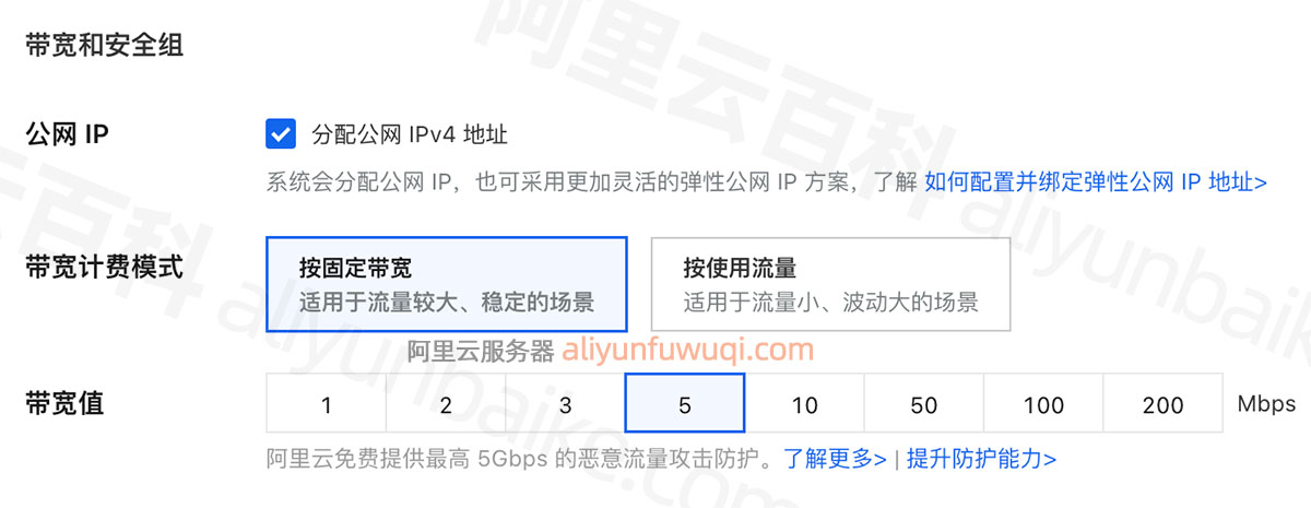 阿里云服务器公网带宽配置选择